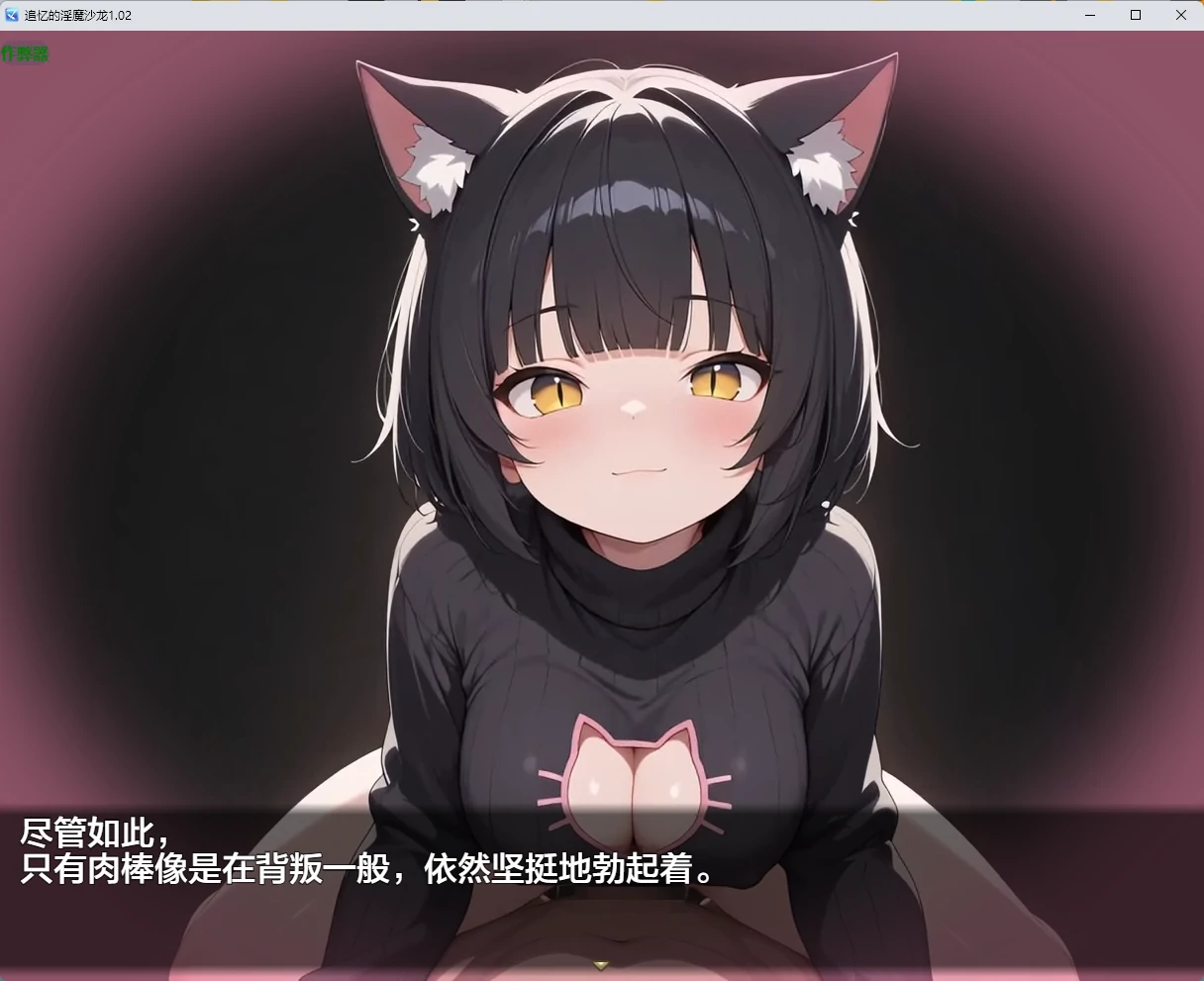 【日系RPG/AI汉化/2D】追忆的淫魔沙龙1.02 AI汉化版【PC+安卓/2.55G】