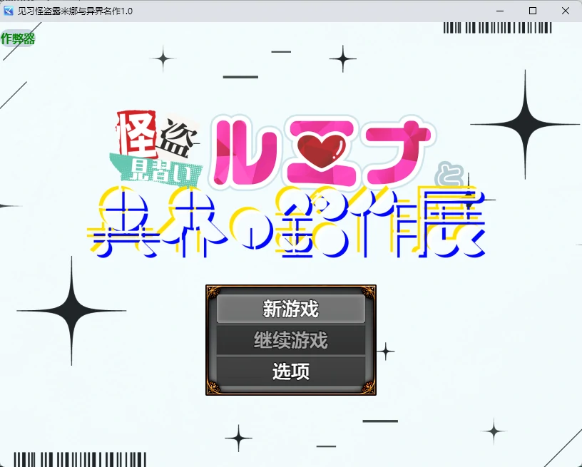 【日系RPG/AI汉化/2D】见习怪盗露米娜与异界名作1.0 AI汉化版【PC+安卓/502MB】